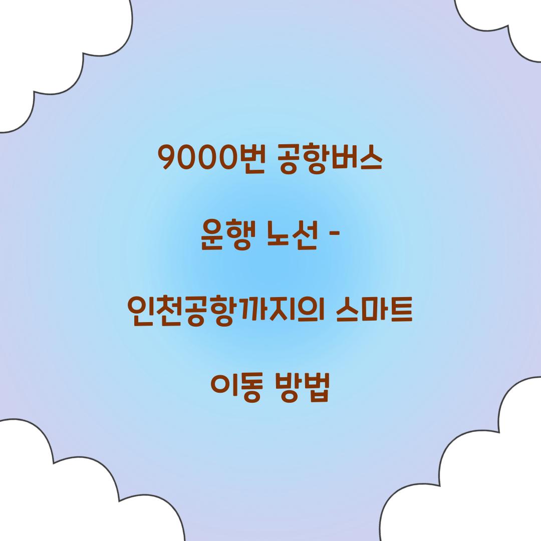 9000번 공항버스 운행 노선