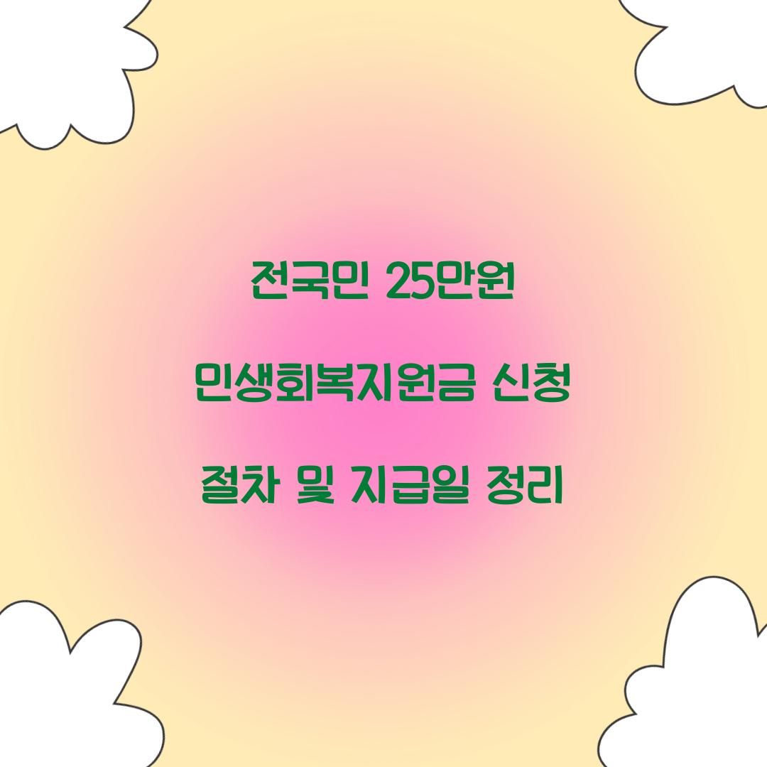 전국민 25만원 민생회복지원금