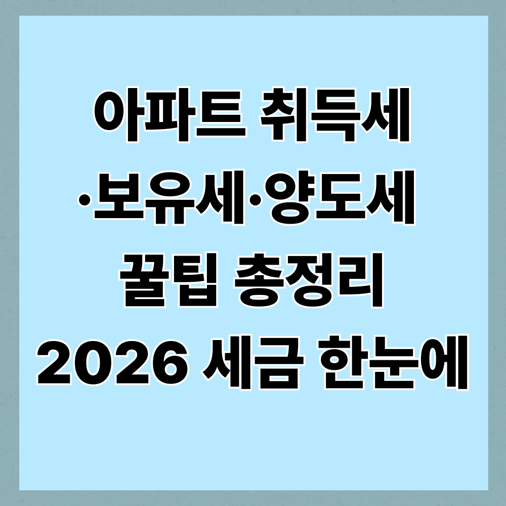 아파트 취득세&middot;보유세&middot;양도세 꿀팁 총정리｜2026 세금 한눈에