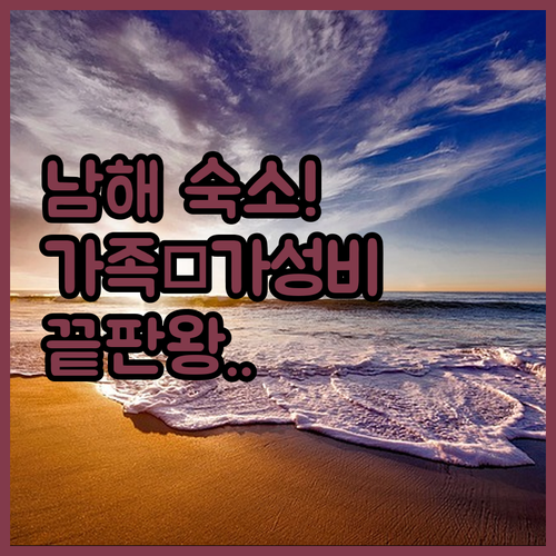 가족 여행부터 가성비까지 남해 숙소 ..