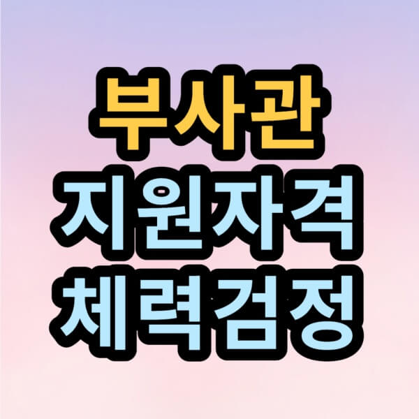 부사관-지원자격-체력검정-한글-글씨