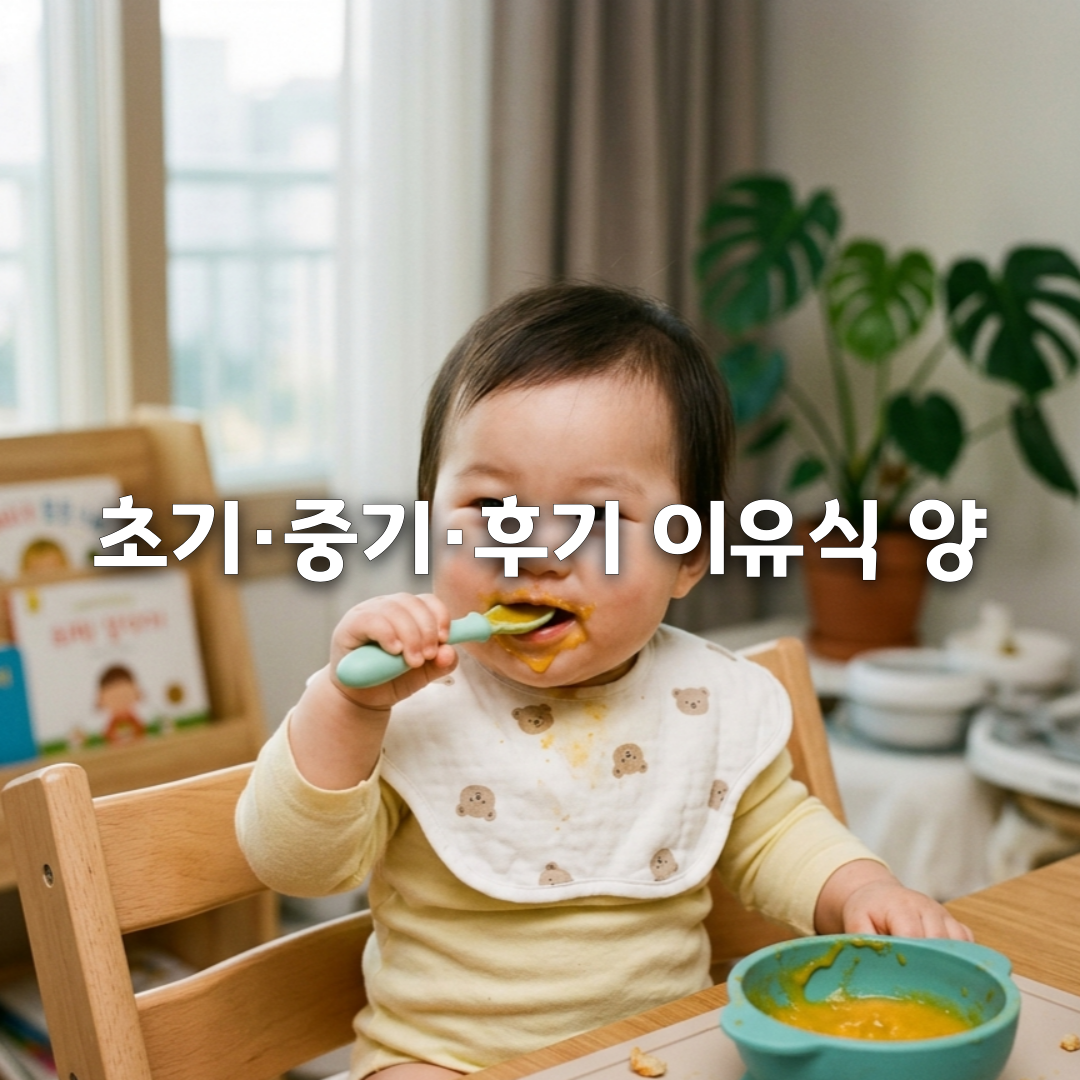 개월별 이유식 양 총정리🥣 6개월~12개월 한 끼 몇 g 먹여야 할까