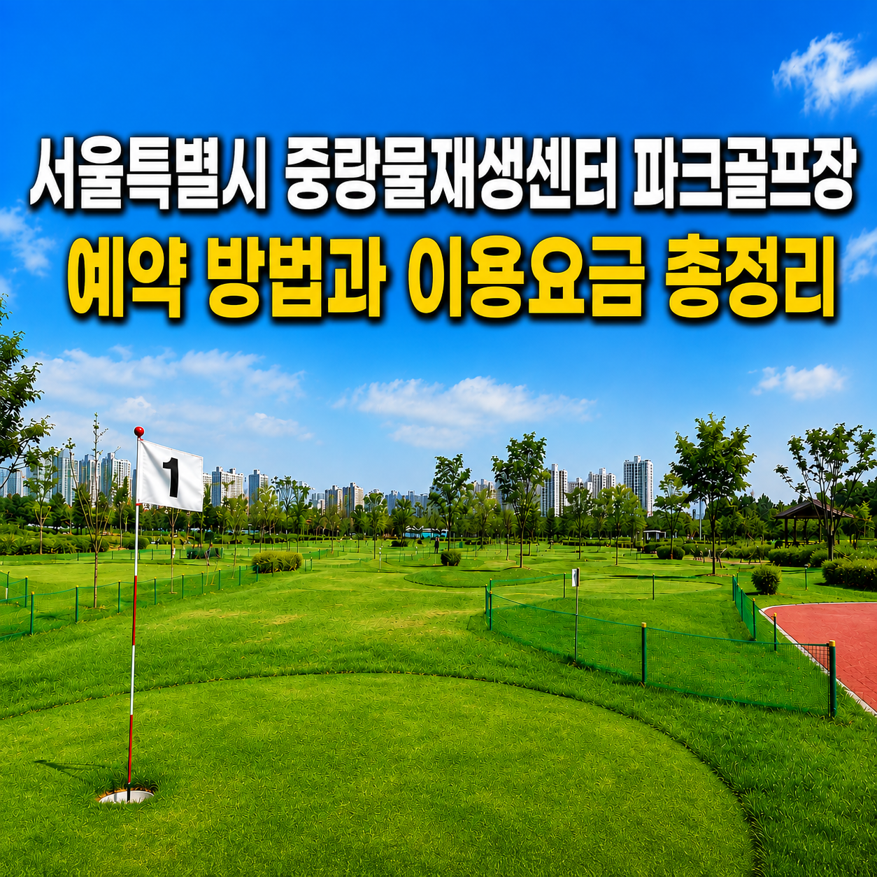 서울특별시 중랑물재생센터 파크골프장 전경과 예약방법 및 이용요금 총정리