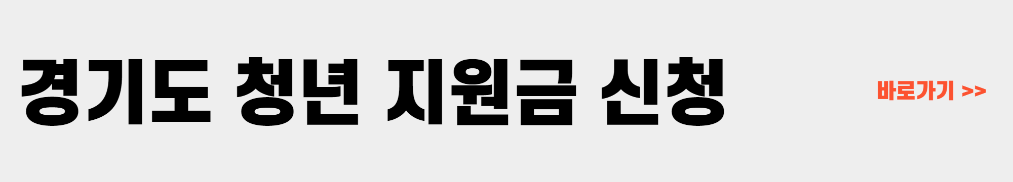 경기도 청년 지원금 신청방법