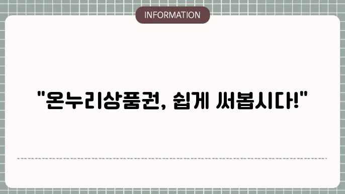 온누리상품권 활용