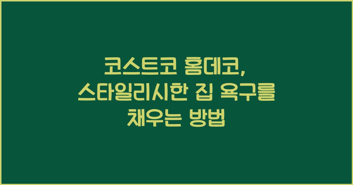 코스트코 홈데코