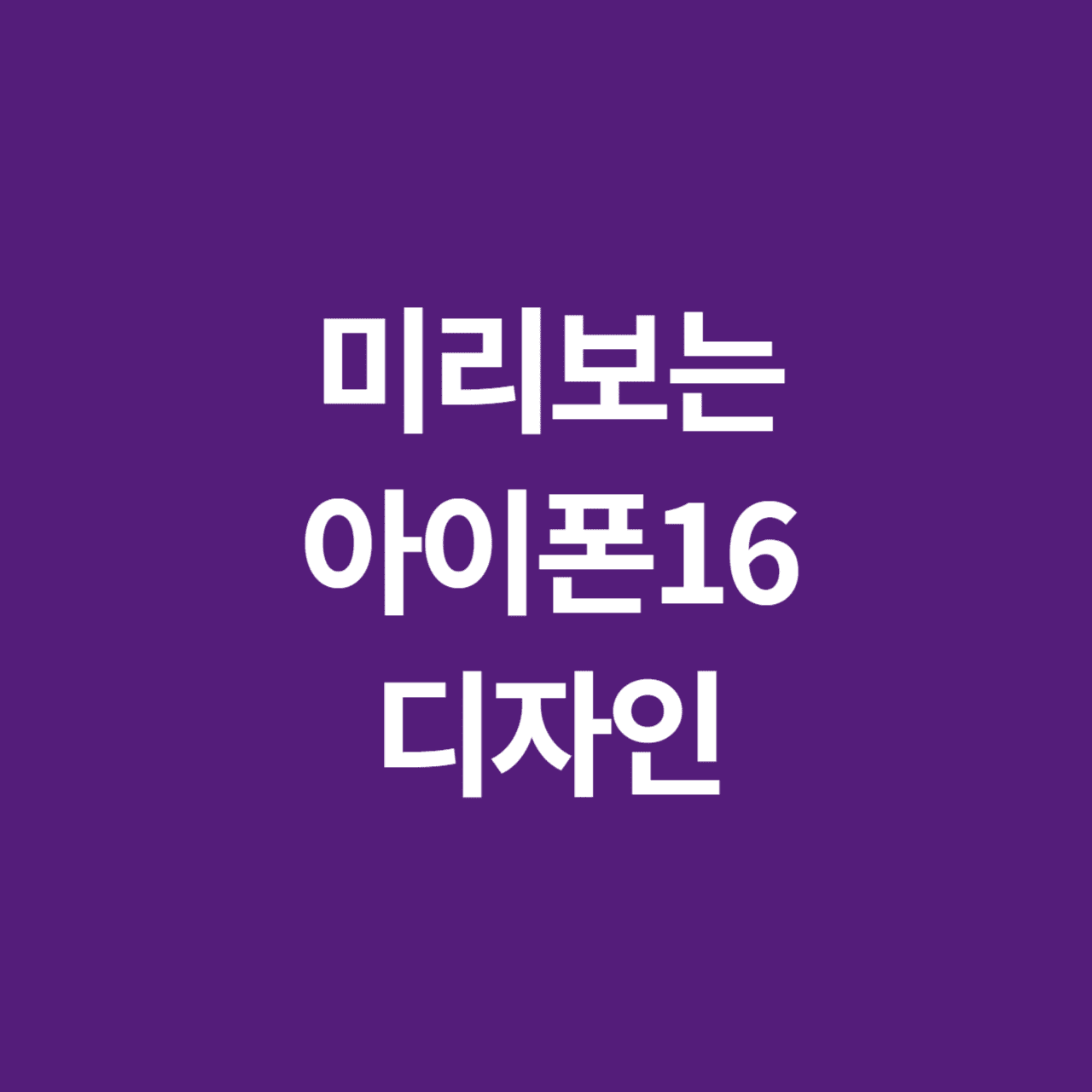 미리보는 아이폰16