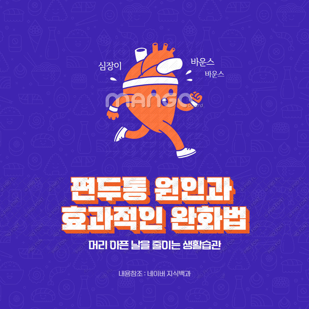 편두통 원인과 효과적인 완화법