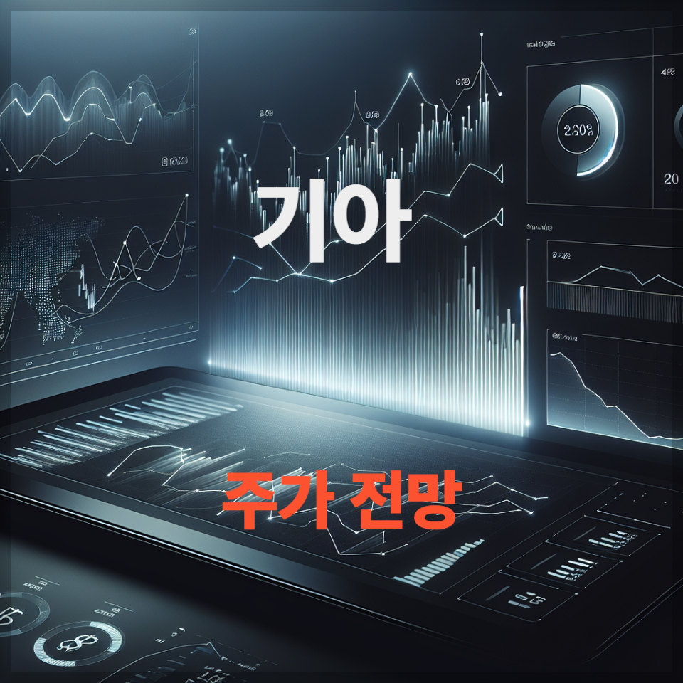 기아 주가 전망 투자 전략