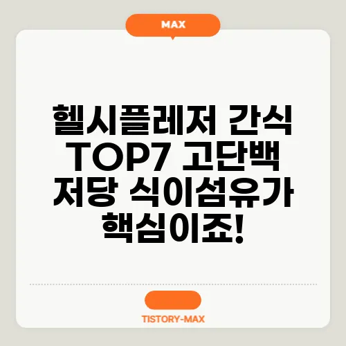 헬시플레저 간식 TOP7 고단백 저당 식이섬유가 핵심이죠!