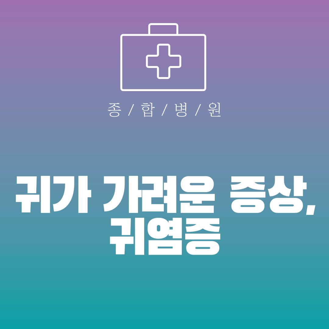 귀가 가려운 증상, 귀염증