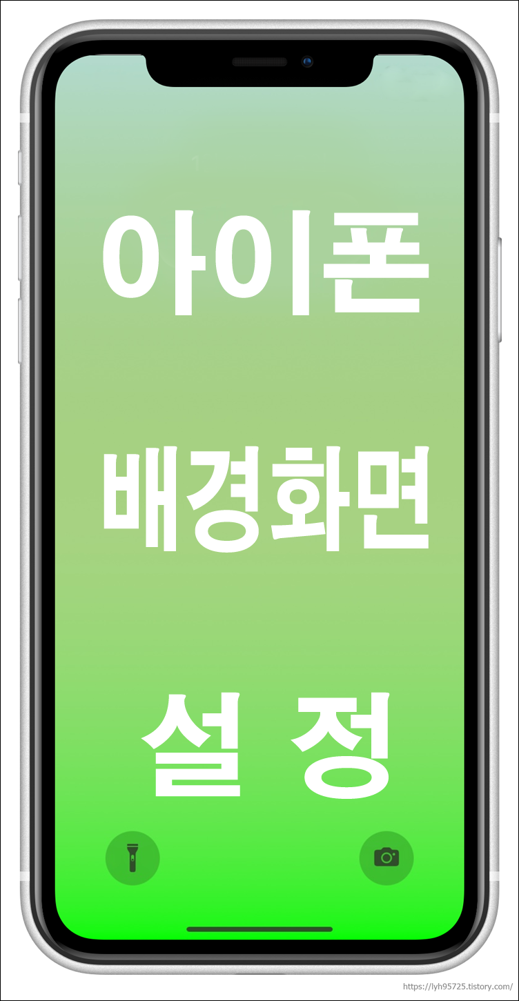 아이폰-배경화면-설정-삭제-변경-방법