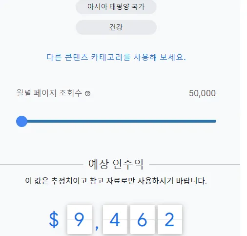 아시아&#44; 건강 애드센스 예상 수익(출처_구글 애드센스 수익 계산기)