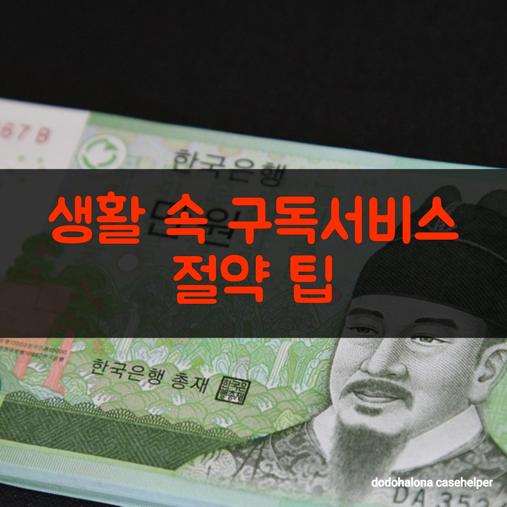 생활 속 구독서비스 줄이는 절약 팁