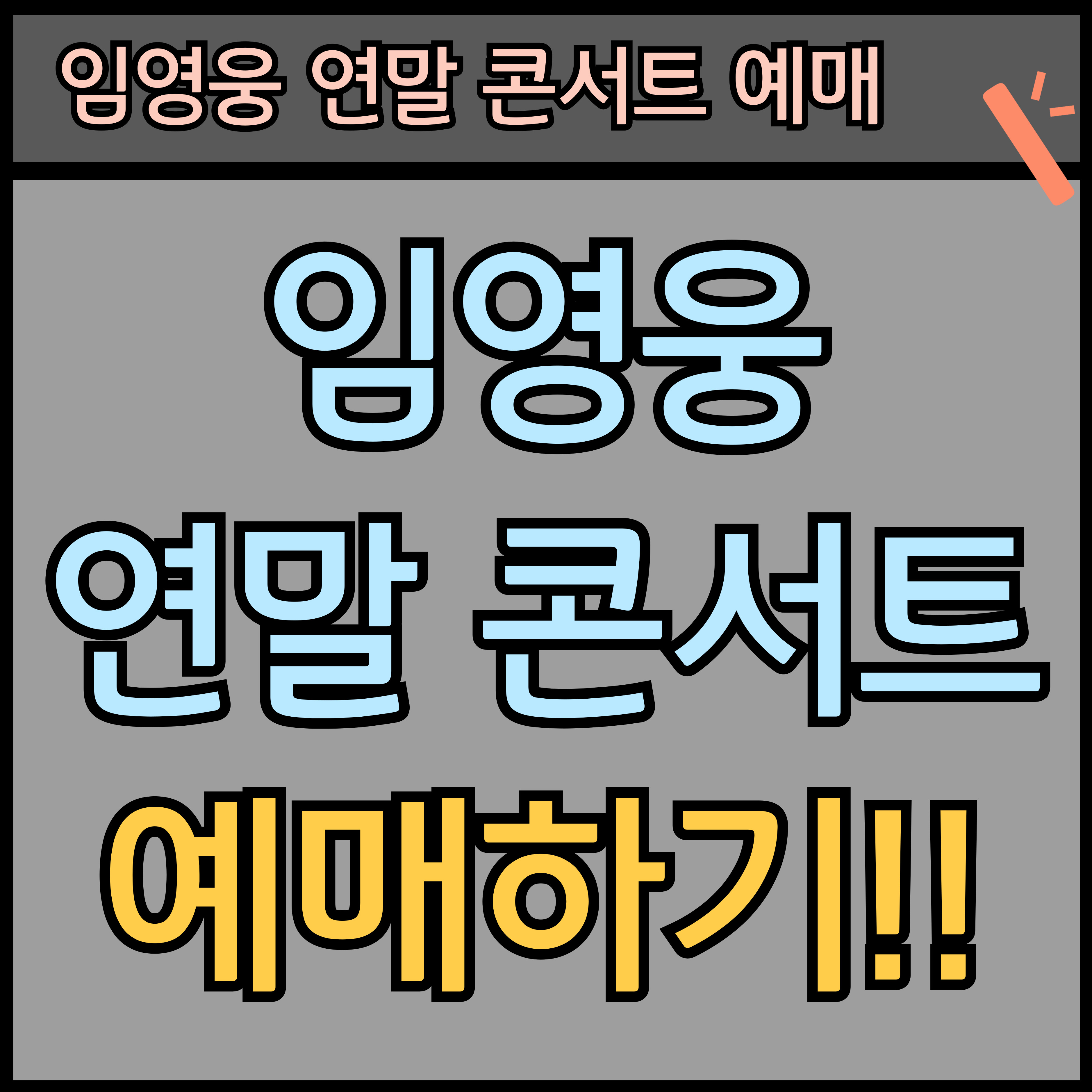 임영웅 콘서트 예매 일정표 확인 (2024년 연말 리사이틀) 썸네일