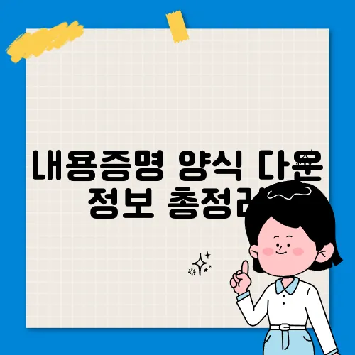 내용증명 양식 다운 정보 총정리
