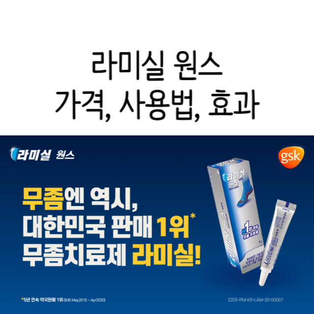 라미실-원스-가격-사용법-효과-무좀약