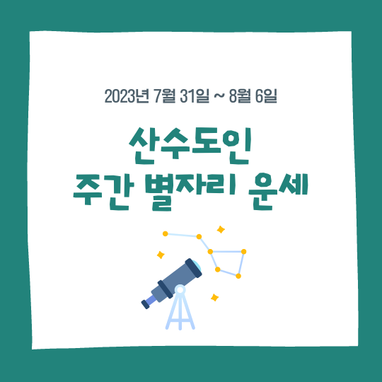 주간 별자리운세, 산수도인, 2023년 7월31일~8월6일