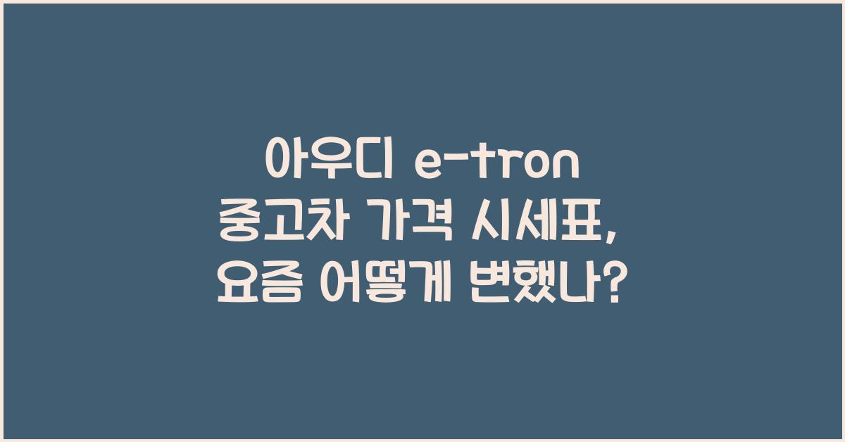 아우디 e-tron 중고차 가격 시세표