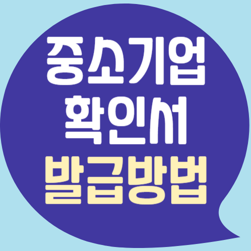 중소기업확인서 발급방법