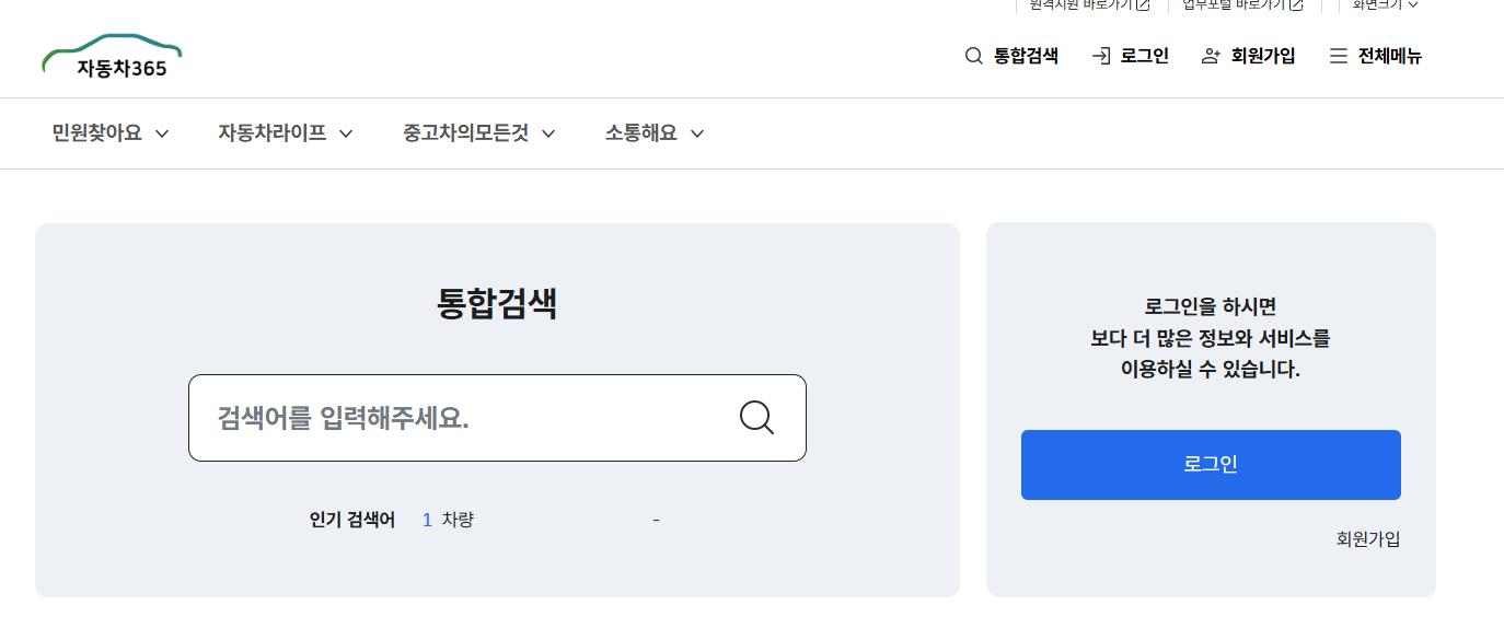 자동차민원 대국민포털 사이트 바로가기 (https://www.car365.go.kr/)