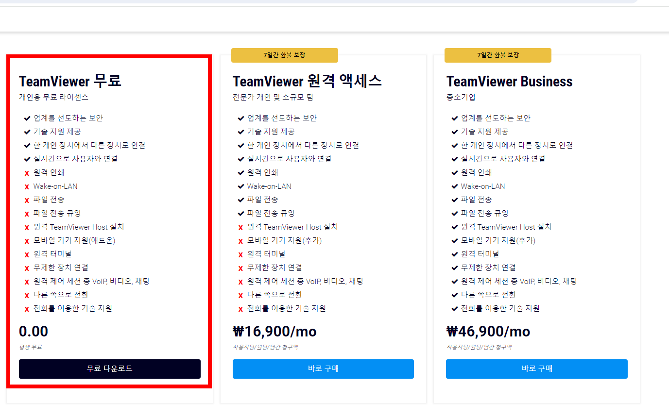 팀뷰어 무료 다운로드