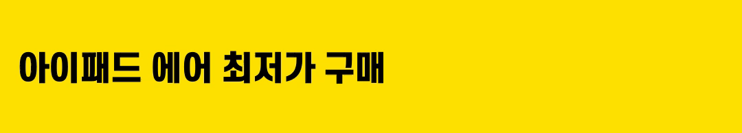 아이패드 6세대 최저가 구매 방법