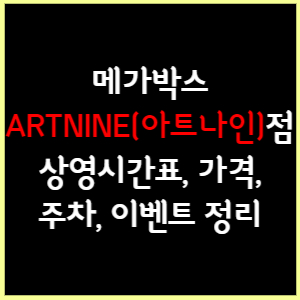 메가박스 아트나인 상영시간표, 가격, 주차, 할인, 이벤트 정리