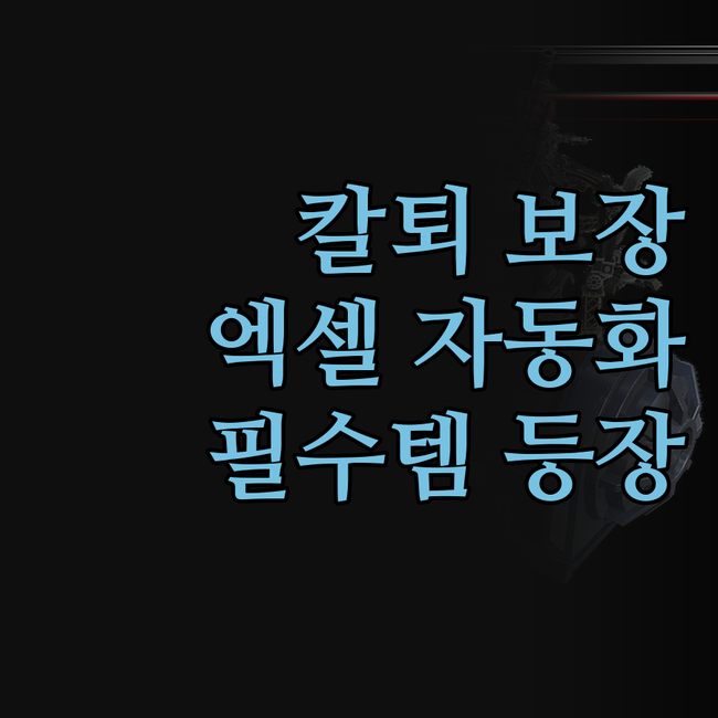 칼퇴 guaranteed! 엑셀/웹