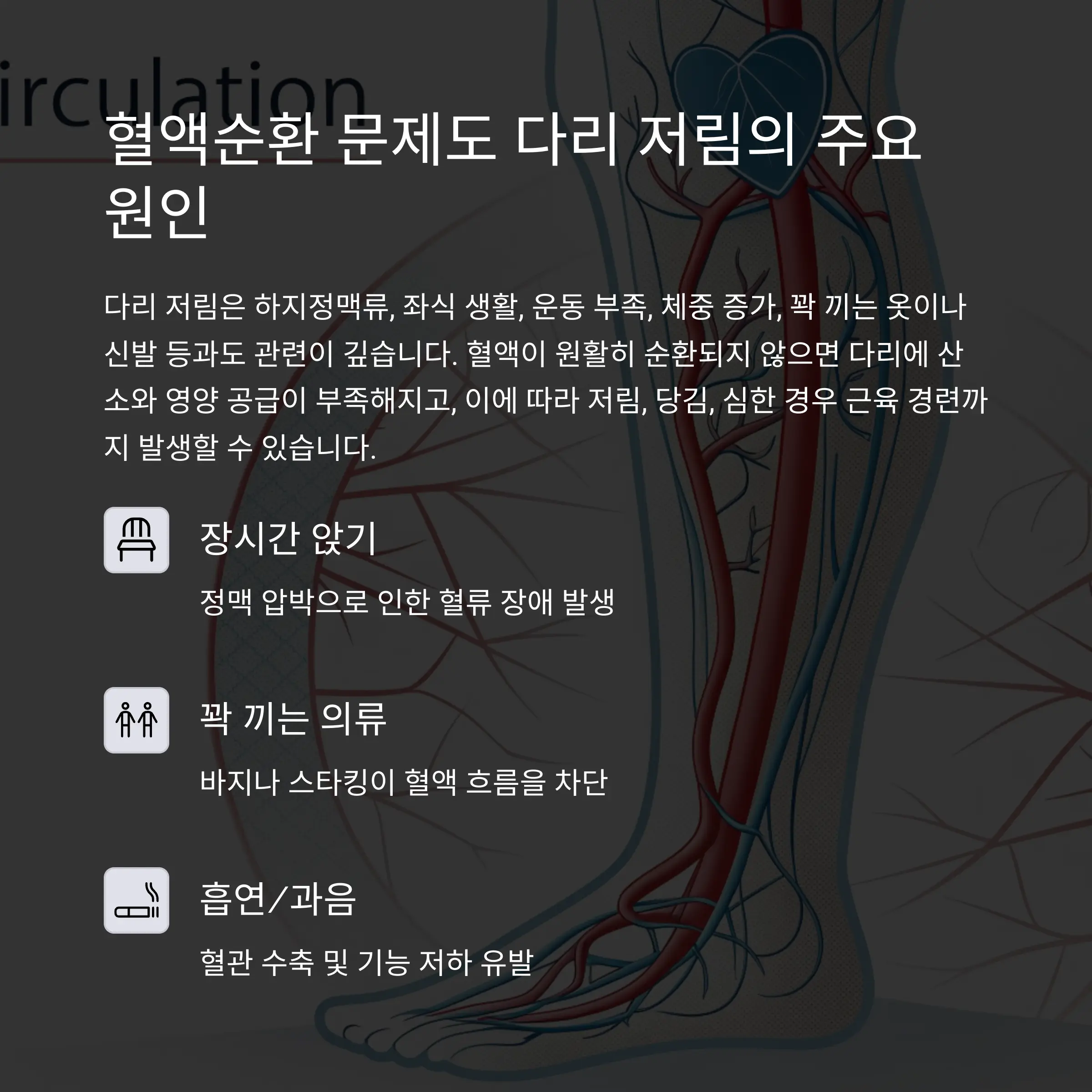 혈액순환 문제도 다리 저림의 주요 원인 이다
