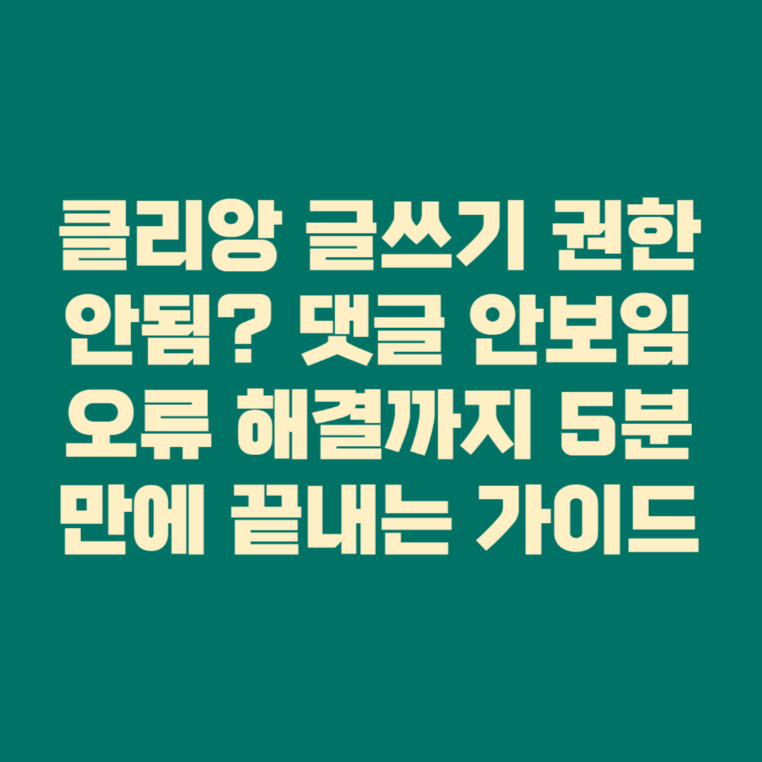 클리앙 글쓰기 권한 안됨? 댓글 안보임&middot;오류 해결까지 5분 만에 끝내는 완전 가이드(2025)