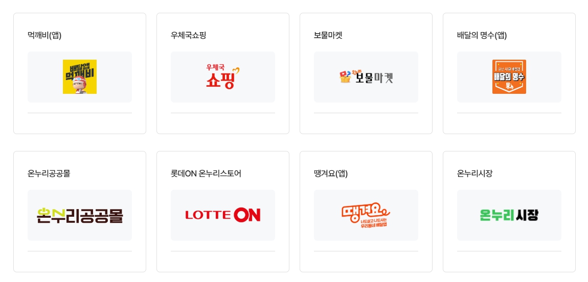 온누리상품권 온라인 사용처 1