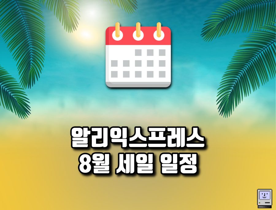 알리 8월 세일 일정