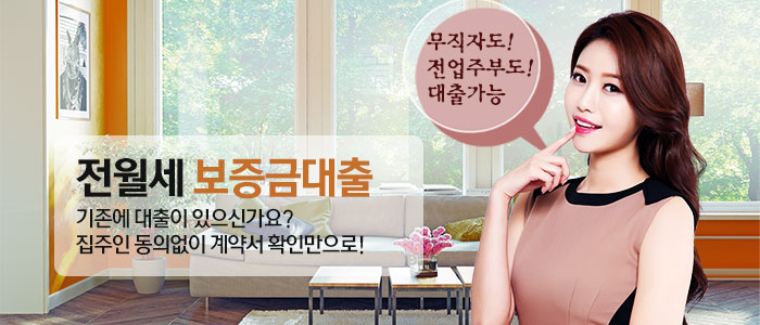 전월세-보증금-대출