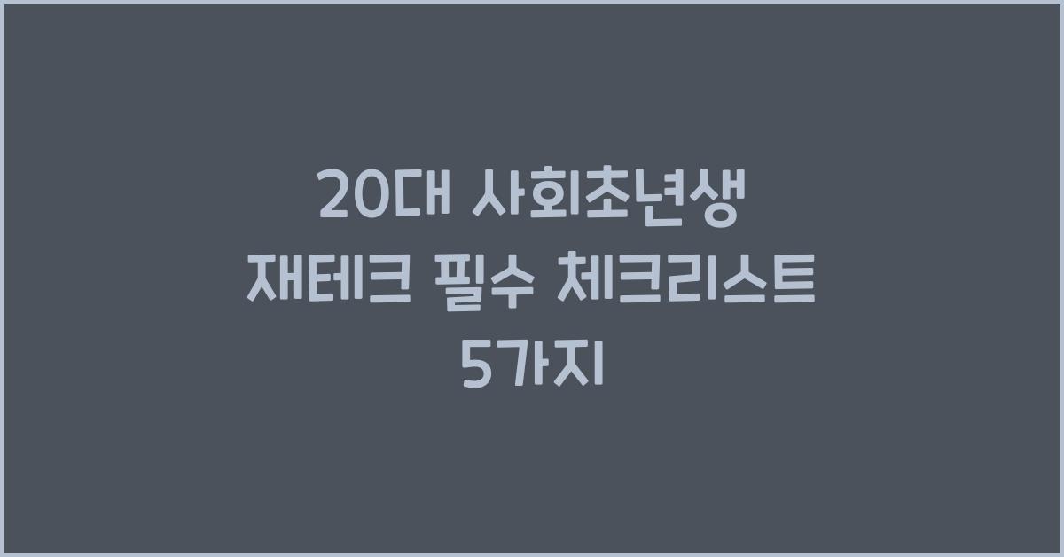 20대 사회초년생 재테크