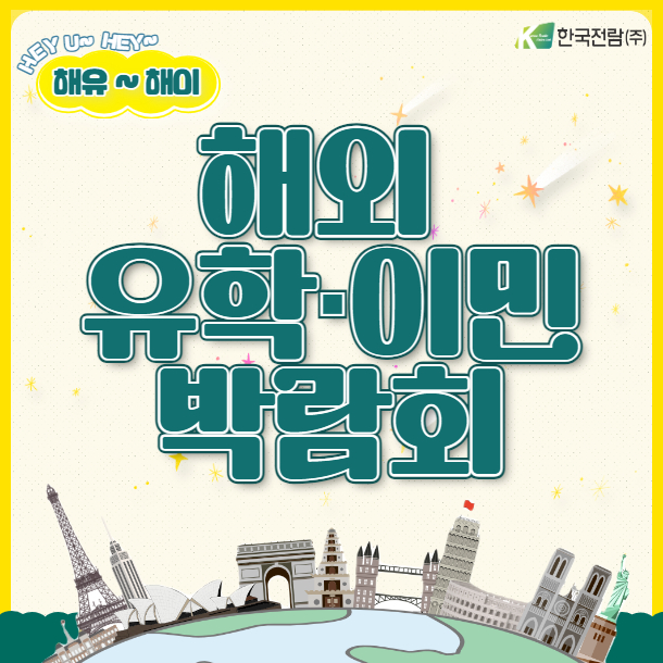 해외 유학 이민 박람회