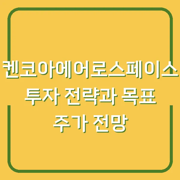 켄코아에어로스페이스 투자 전략과 목표 주가 전망