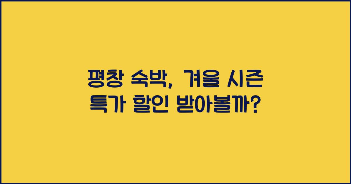 평창 숙박