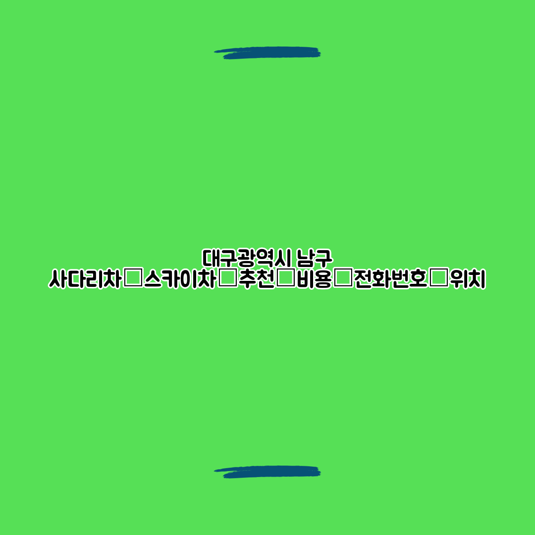 대구광역시 남구 사다리차┃스카이차┃추천┃비용┃전화번호┃위치