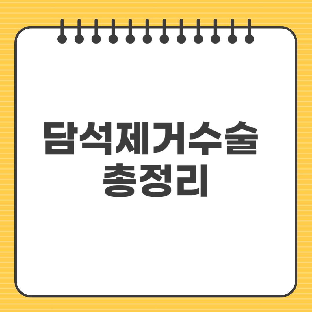 담석제거수술 총정리! 수술 방법부터 회복까지
