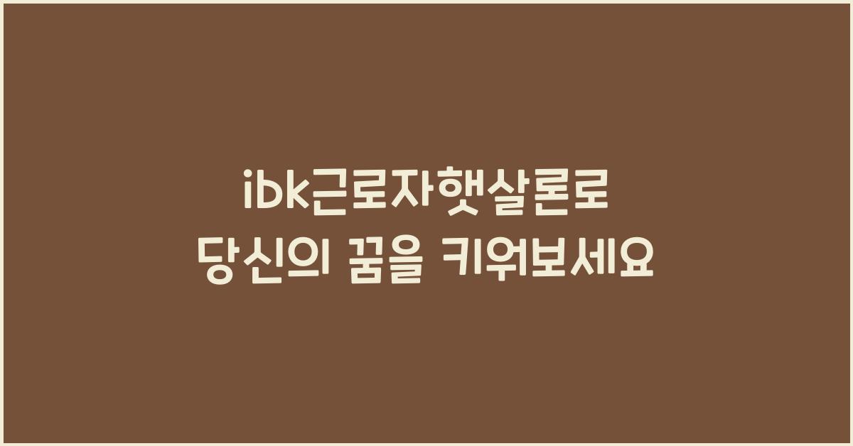 ibk근로자햇살론