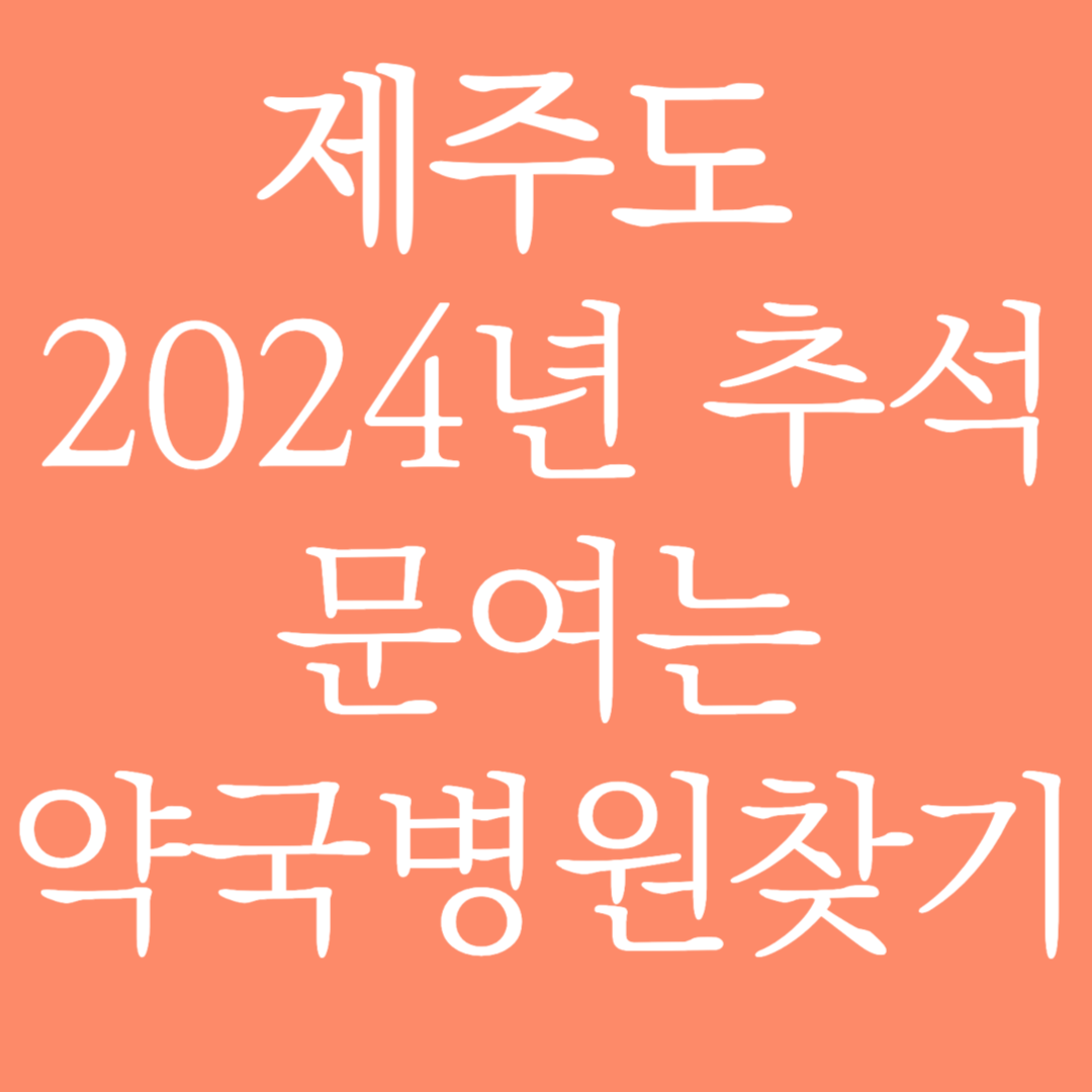 제주도 2024년 추석 문여는 약국병원 찾기