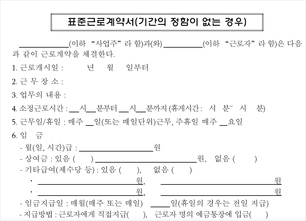 표준근로계약서-양식