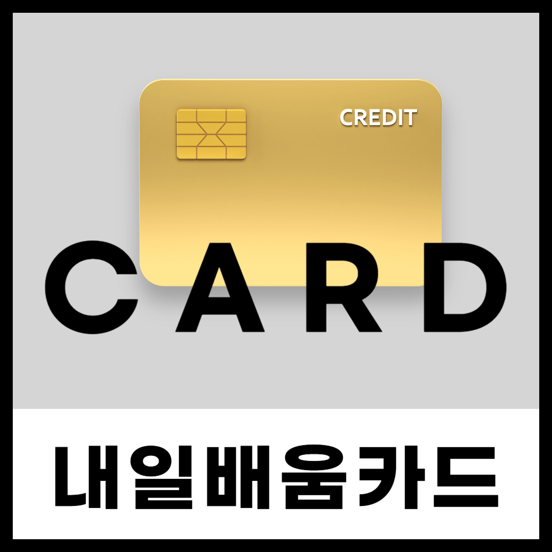 내일-배움-카드-신청