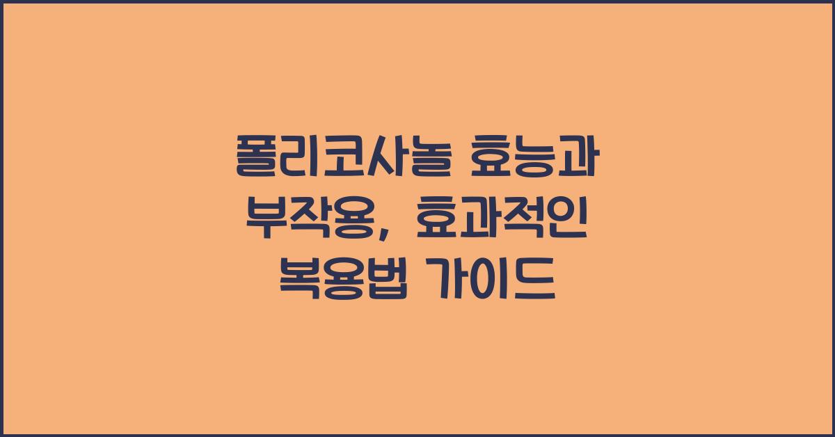 폴리코사놀 효능 부작용