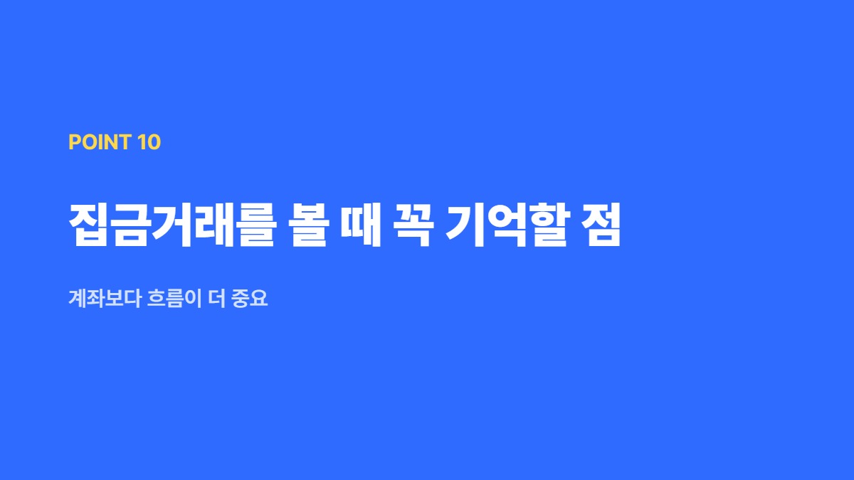 집금거래를 볼 때 꼭 기억할 점 — 계좌보다 흐름이 더 중요