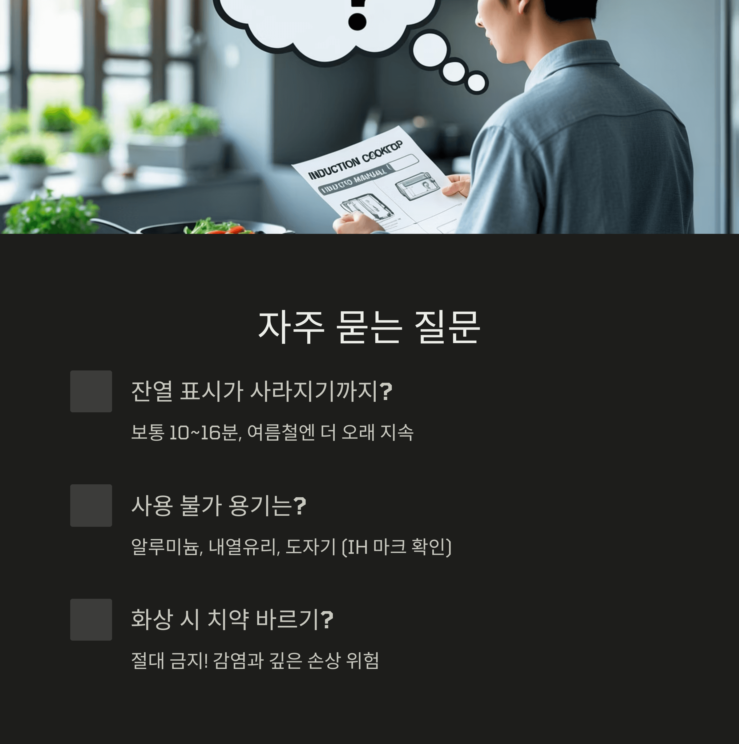 인덕션 잔열표시 안전 사용법