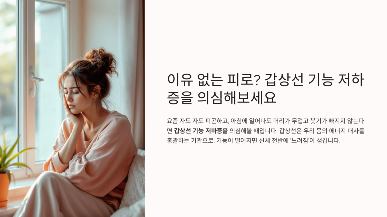 이유없는 피로? 갑상선 기능 저하