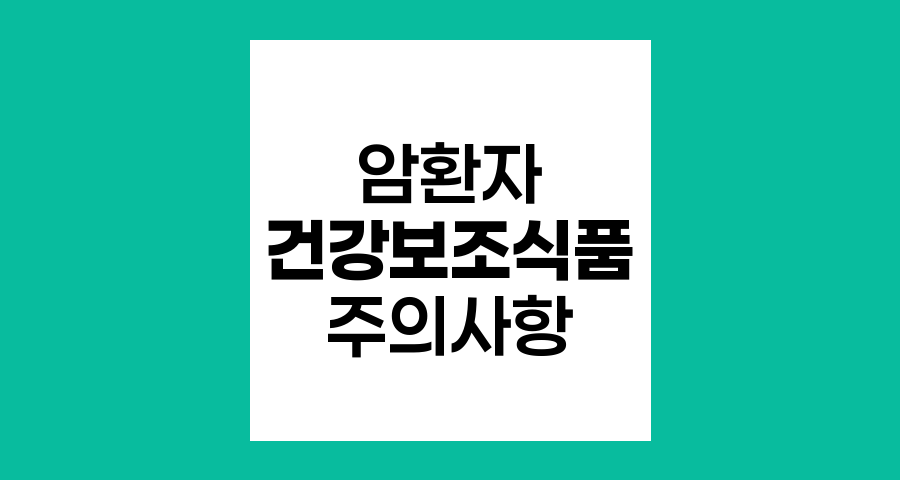 암환자 건강보조식품, 선택과 주의사항