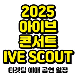 아이브-콘서트-2025-티켓팅-예매-일정
